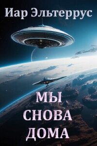 Мы снова дома - Эльтеррус Иар (читать книги полностью .txt, .fb2) 📗