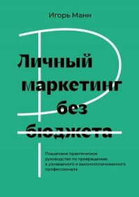 Личный маркетинг без бюджета. Пошаговое практическое руководство по превращению в узнаваемого и высо - Манн Игорь (лучшие книги txt, fb2) 📗