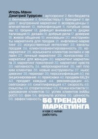 56 трендов маркетинга и как с ними работать - Манн Игорь (лучшие книги читать онлайн бесплатно без регистрации TXT, FB2) 📗
