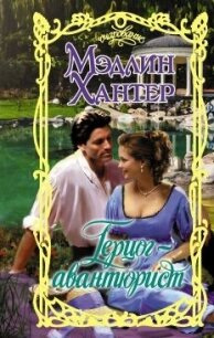 Герцог-авантюрист - Хантер Мэдлин (книги онлайн txt, fb2) 📗