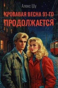 Кровавая весна 91-го продолжается (СИ) - Шу Алекс (книги серии онлайн .TXT, .FB2) 📗