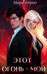 Этот огонь - мой (СИ) - Айрон Мира (читаем бесплатно книги полностью .TXT, .FB2) 📗