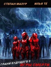 Игры смерти (СИ) - Мазур Степан Александрович (читать полные книги онлайн бесплатно txt, fb2) 📗