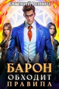 Барон обходит правила (СИ) - Ренгач Евгений (читать книги онлайн полные версии .TXT, .FB2) 📗