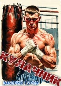 Кулачник (СИ) - Гуров Валерий Александрович (мир бесплатных книг TXT, FB2) 📗