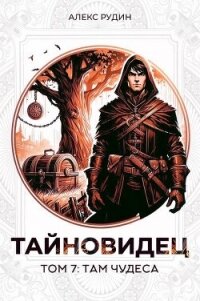 Там чудеса (СИ) - Рудин Алекс (электронные книги бесплатно .txt, .fb2) 📗