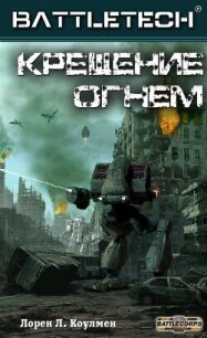 Крещение огнём (ЛП) - Коулмен Лорен (книги без сокращений .txt, .fb2) 📗