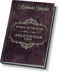 Аналогичный мир - 4 (СИ) - Зубачева Татьяна Николаевна (читаемые книги читать онлайн бесплатно .TXT, .FB2) 📗