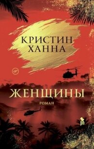 Женщины - Ханна Кристин (бесплатные серии книг txt, fb2) 📗