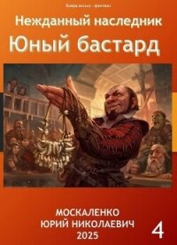 Юный бастард. Книга четвертая (СИ) - Москаленко Юрий "Мюн" (читаем бесплатно книги полностью .txt, .fb2) 📗