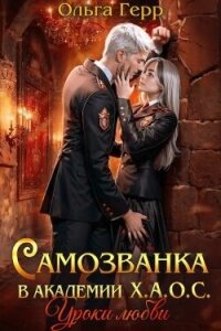 Уроки любви (СИ) - Герр Ольга (книги бесплатно без .TXT, .FB2) 📗