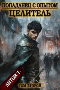 Целитель 2 (СИ) - Т. Антон (читать книги без регистрации полные .txt, .fb2) 📗