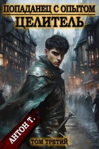 Целитель 3 (СИ) - Т. Антон (читаем бесплатно книги полностью .TXT, .FB2) 📗