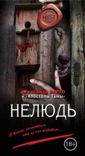 Нелюдь - Варго Александр (книги бесплатно без TXT, FB2) 📗