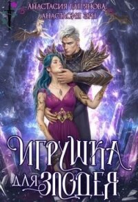 Игрушка для злодея (СИ) - Эрн Анастасия (электронная книга .txt, .fb2) 📗