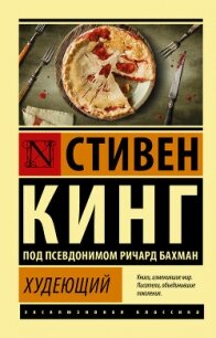 Худеющий - Кинг Стивен (полная версия книги .txt, .fb2) 📗