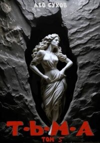 Тьма. Том 5 (СИ) - Сухов Лео (электронные книги бесплатно .txt, .fb2) 📗