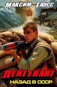 Лейтенант. Часть 2. Назад в СССР (СИ) - Гаусс Максим (читать книги бесплатно полностью без регистрации сокращений TXT, FB2) 📗