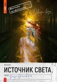 Источник света - Ольховская Влада (книги полностью бесплатно .TXT, .FB2) 📗