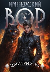 Имперский вор. Том 2 - Ра Дмитрий (серии книг читать бесплатно txt, fb2) 📗
