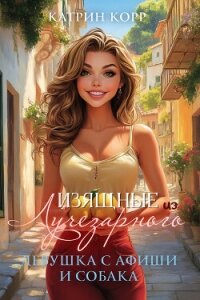 Девушка с афиши и собака - Корр Катрин (мир книг .txt, .fb2) 📗