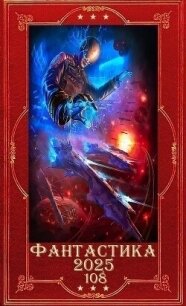 "Фантастика 2025-108". Компиляция. Книги 1-28 (СИ) - Изверин Алексей (читать книги полностью TXT, FB2) 📗