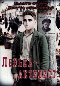 Ленька-активист (СИ) - Коллингвуд Виктор (лучшие книги читать онлайн txt, fb2) 📗