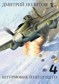Штурмовик из будущего 4 (СИ) - Политов Дмитрий Валерьевич (читать книги бесплатно полностью без регистрации сокращений txt, fb2) 📗