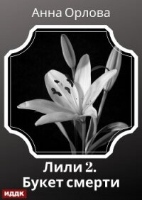 Лили. Дело 2. Букет смерти - Орлова Анна (серии книг читать онлайн бесплатно полностью txt, fb2) 📗