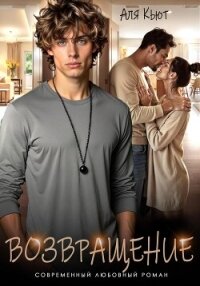 Возвращение - Кьют Аля (читать книги онлайн полностью без сокращений .TXT, .FB2) 📗