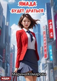 Ямада будет. Книга 2. Ямада будет драться - Комарова Марина (книги читать бесплатно без регистрации полные txt, fb2) 📗