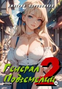 Генерал Подземелий – 2 - Коровников Дмитрий (читаем книги онлайн без регистрации TXT, FB2) 📗