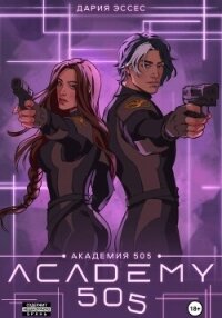 Академия «505». Крах Ремали. Часть 2 - Эссес Дария (книги бесплатно без TXT, FB2) 📗