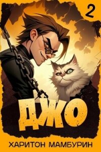 Джо 2 (СИ) - Мамбурин Харитон Байконурович (хороший книги онлайн бесплатно .TXT, .FB2) 📗