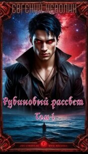 Рубиновый рассвет. Том I (СИ) - Неволин Евгений (читаем книги онлайн без регистрации txt, fb2) 📗
