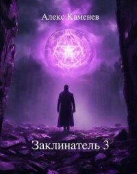 Заклинатель 3 (СИ) - Каменев Алекс "Alex Kamenev" (бесплатные онлайн книги читаем полные .txt, .fb2) 📗