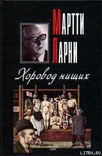 Хоровод нищих - Ларни Мартти (онлайн книга без .txt) 📗