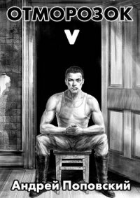 Отморозок 5 (СИ) - Поповский Андрей Владимирович (читаем книги онлайн бесплатно без регистрации .txt, .fb2) 📗
