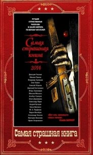Сборник "Самая страшная книга 2014-2024" (СИ) - Скидневская Ирина Владимировна (книги регистрация онлайн бесплатно TXT, FB2) 📗