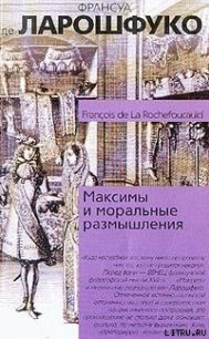 Максимы и моральные размышления - Де Ларошфуко Франсуа VI (читать книгу онлайн бесплатно полностью без регистрации .TXT) 📗