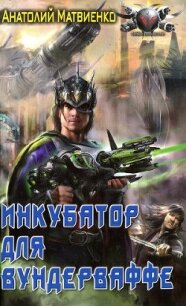 Инкубатор для вундерваффе - Матвиенко Анатолий Евгеньевич (читать книги онлайн бесплатно серию книг .TXT, .FB2) 📗