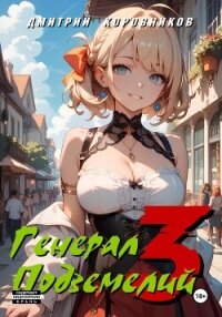 Генерал Подземелий – 3 - Коровников Дмитрий (читать книги полностью без сокращений txt, fb2) 📗