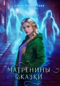 Матренины сказки - Богатикова Ольга Юрьевна (полная версия книги .txt, .fb2) 📗