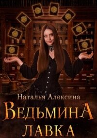 Ведьмина лавка - Алексина Наталья (книги полные версии бесплатно без регистрации .txt, .fb2) 📗