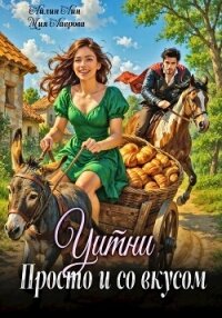 Уитни. Просто и со вкусом! - Лин Айлин (книги онлайн без регистрации полностью .txt, .fb2) 📗