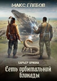 Сеть орбитальной блокады - Глебов Макс Алексеевич (читать книги бесплатно полностью без регистрации сокращений txt, fb2) 📗