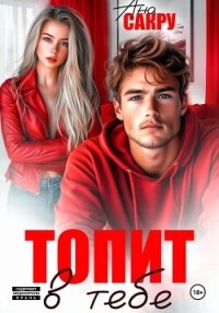 Топит в тебе - Сакру Ана (бесплатные книги онлайн без регистрации .TXT, .FB2) 📗