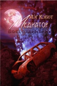 Воссоединение (ЛП) - Кэбот Мэг (читать книги онлайн бесплатно полностью .TXT, .FB2) 📗