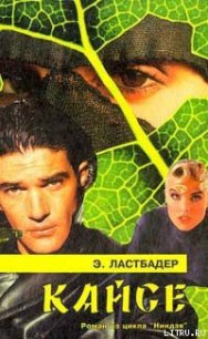 Кайсе - ван Ластбадер Эрик (книги онлайн TXT) 📗