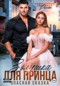 Золушка для принца. Опасная сказка - Россиус Анна (читаем книги txt, fb2) 📗